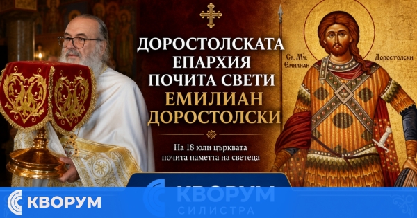 Силистра почита свети Емилиан Доростолски