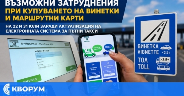 Възможни затруднения при купуването на винетки на 22 и 31 юли