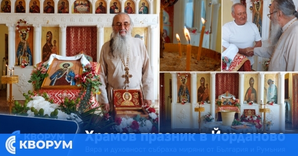 Храмовият празник в Йорданово събра духовници и миряни от България и Румъния