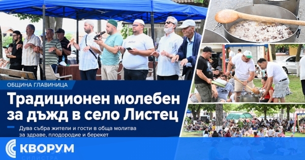 Традиционен молебен за дъжд събра жители и гости в село Листец