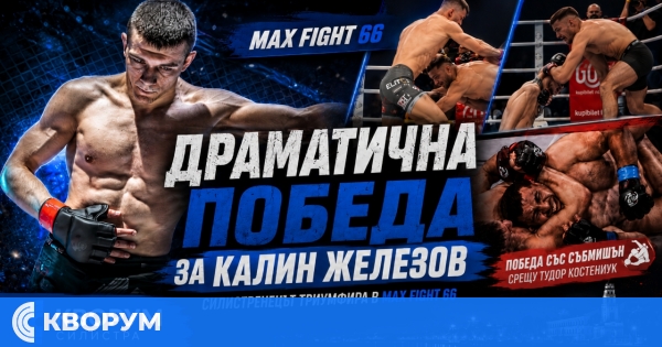 Калин Железов от Силистра спечели драматична битка на MAX FIGHT 66