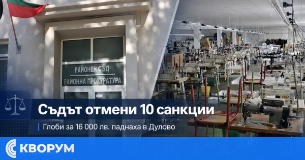 Съдът в Дулово отмени 10 санкции на Инспекцията по труда за общо 16 000 лева