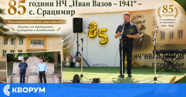 НЧ "Иван Вазов – 1941" в село Срацимир отбеляза 85 години духовност и култура