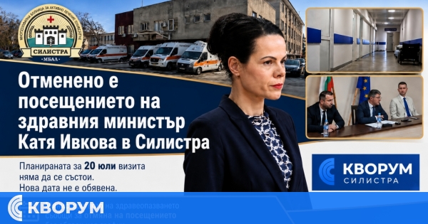 Министър Катя Ивкова няма да посети Силистра на 20 юли