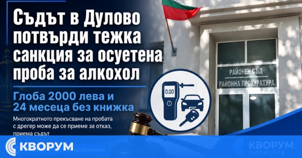 Съдът в Дулово: Неуспешното духане в дрегера може да се приеме за отказ от проверка