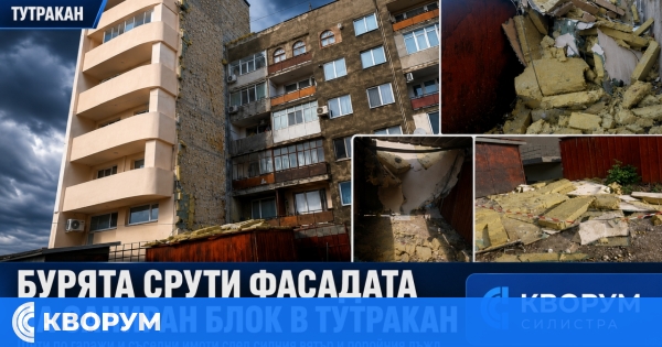 Фасадата на наскоро саниран блок в Тутракан се срути