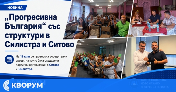 "Прогресивна България" учреди общински структури в Силистра и Ситово