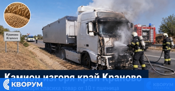 Товарен автомобил изгоря край Краново, пожарникари спасиха 10 тона пшеница
