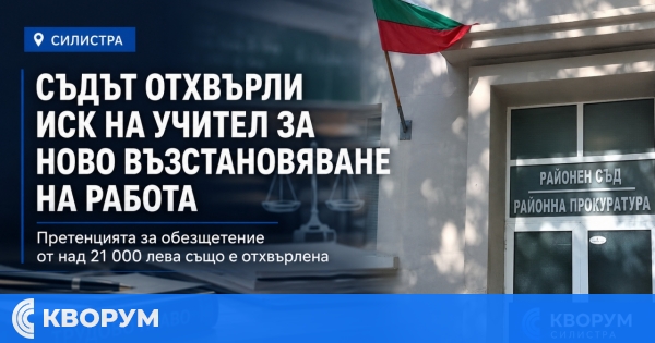 Съдът: Училище законно уволни възстановен учител в същия ден