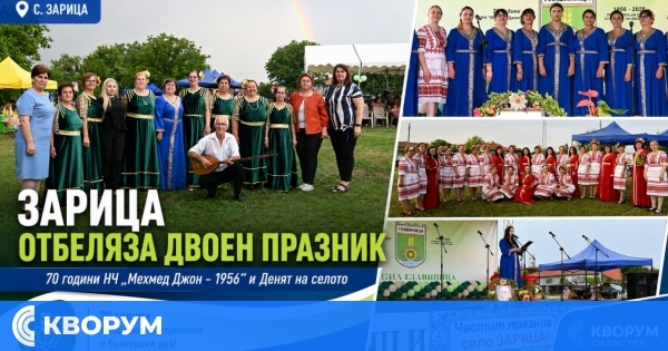 Село Зарица отбеляза двоен празник и 70 години от създаването на местното читалище