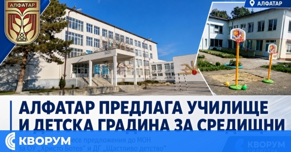 ОУ "Христо Ботев" и ДГ "Щастливо детство" в Алфатар ще бъдат предложени за средищни