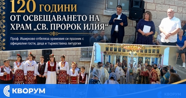 Храм "Св. Пророк Илия" в Проф. Иширково отбеляза 120 години от освещаването си
