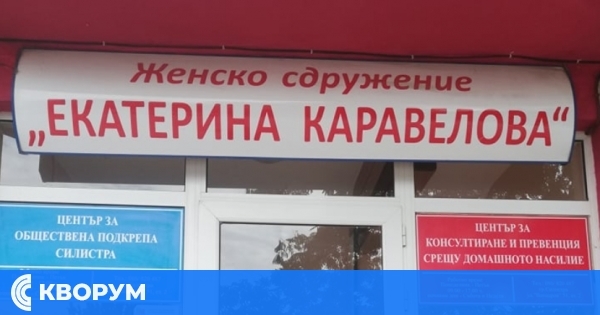 Женско сдружение "Екатерина Каравелова" разработва нова стратегия за подкрепа на хора в риск