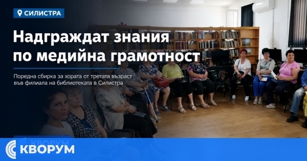 Възрастни хора надградиха знанията си по медийна грамотност в Силистра