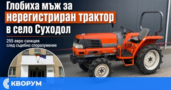 Мъж подкара нерегистриран трактор по улица в Суходол – глобиха го с 255 евро