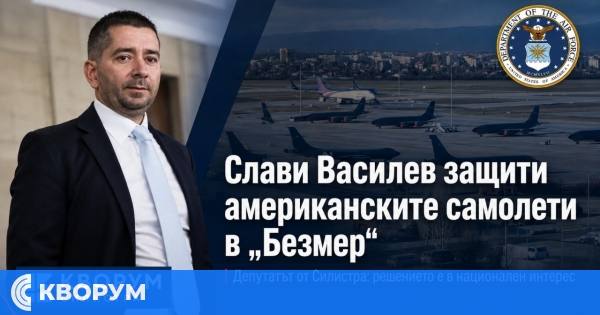 Силистренски депутат защити предложението за американските самолети в "Безмер" като решение в национален интерес