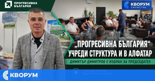 "Прогресивна България" учреди общинска организация и в Алфатар
