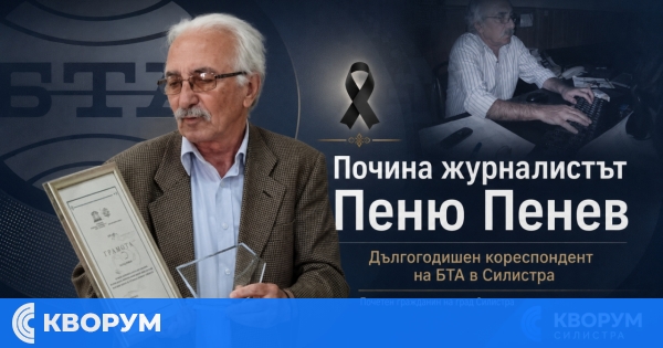 Почина доайенът на силистренската журналистика