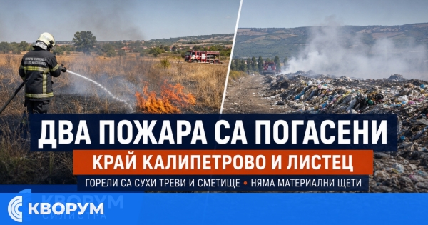 Два пожара в сухи треви и сметище са погасени в Силистренско