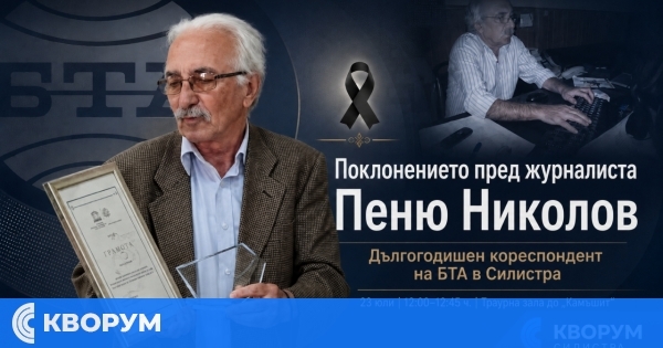 Поклонението пред журналиста Пеню Николов ще бъде на 23 юли