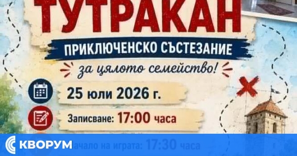 Приключенско състезание "Опознай Тутракан" ще събере семейства и приятелски отбори