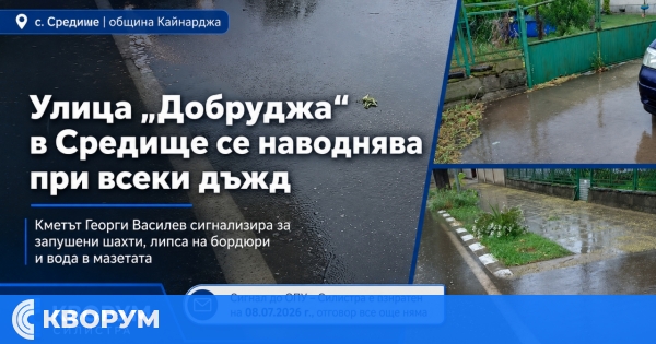 Кметът на Средище сигнализира за наводняване на улица "Добруджа" при всеки дъжд