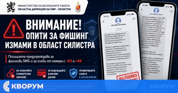 Фалшиви SMS-и за глоби се разпространяват в област Силистра