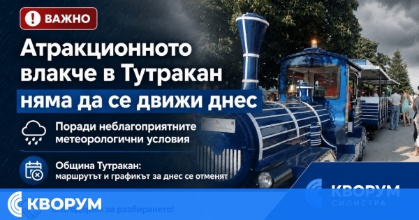 Атракционното влакче в Тутракан няма да се движи заради лошото време