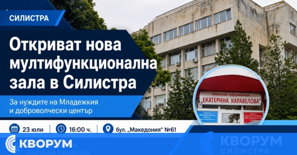 Нова мултифункционална зала за младежки и доброволчески дейности отваря в Силистра