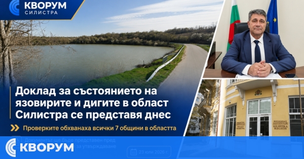 Доклад за състоянието на язовирите и дигите в област Силистра се представя днес
