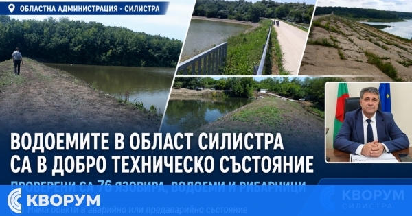 Всички 76 водоема в област Силистра са в добро техническо състояние
