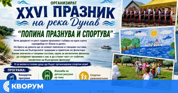 Попина ще отбележи 26-ия Празник на река Дунав с фолклор и спортни игри