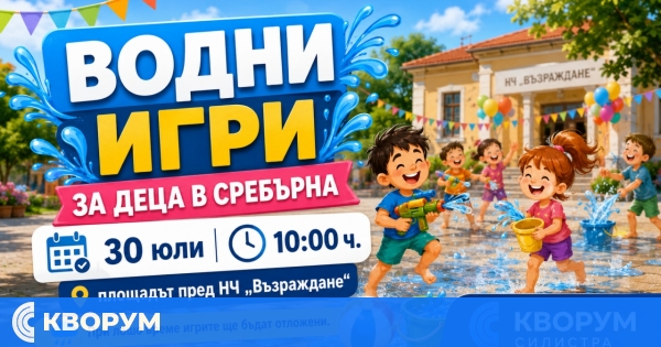 Водни игри за деца ще се проведат пред читалището в Сребърна