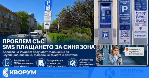 Проблем със SMS плащанията за "Синя зона" от абонати на Vivacom в Силистра