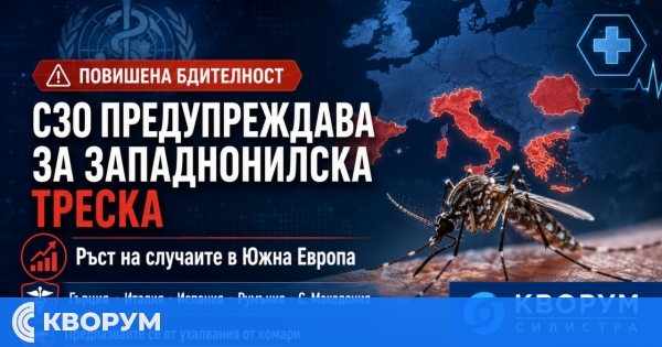 СЗО призова за повишена бдителност заради случаи на западнонилска треска в Европа