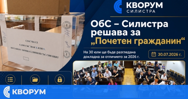 Тайно гласуване ще реши кой ще бъде почетен гражданин на Силистра