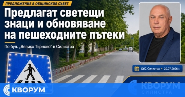 Предлагат светещи знаци и обновяване на пешеходните пътеки по бул. "Велико Търново"