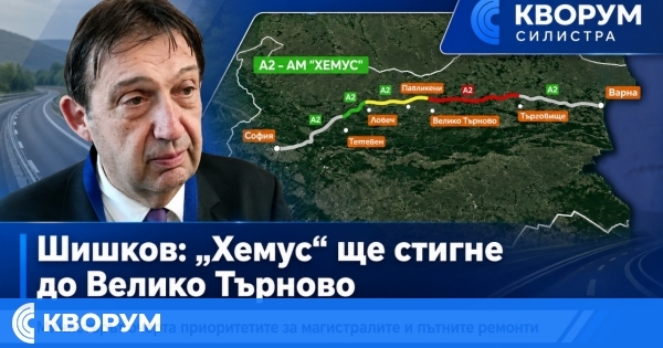 Иван Шишков: АМ "Хемус" ще стигне до Велико Търново в рамките на правителствения мандат