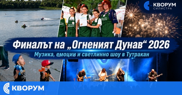 "Огненият Дунав" 2026 завърши с музика, емоция и светлинно шоу в Тутракан