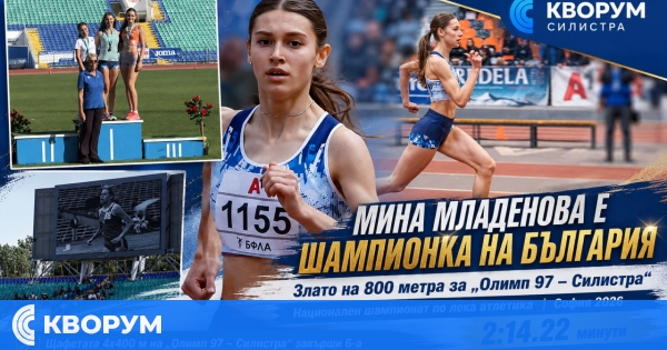Мина Младенова от Силистра е шампионка на България на 800 метра