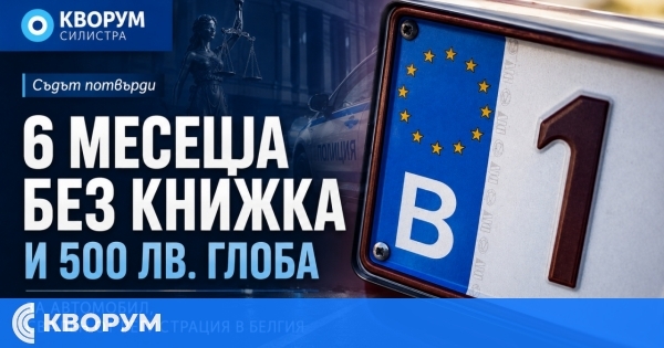 Съдът потвърди: Шест месеца без книжка и глоба за автомобил, свален от регистрация в Белгия