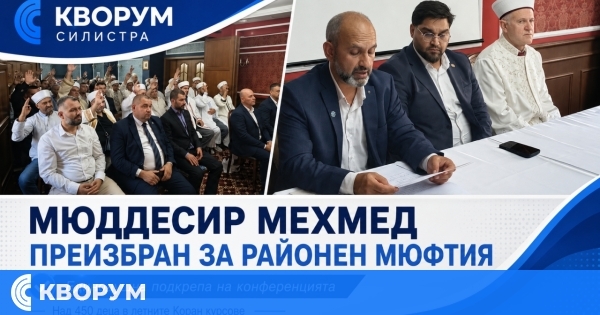 Мюддесир Мехмед беше преизбран начело на Районното мюфтийство в Силистра