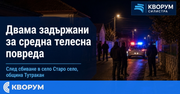Двама задържани след сбиване в Старо село, 36-годишен е с черепна травма