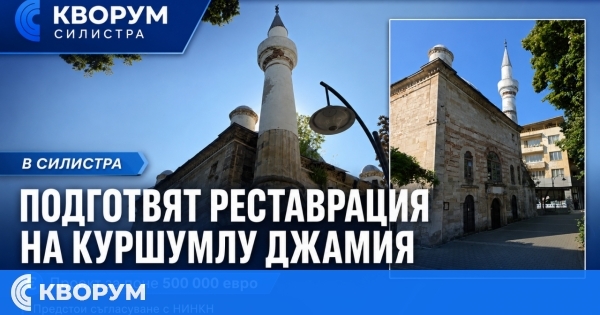 Подготвят реставрация на Куршумлу джамия в Силистра за поне 500 000 евро
