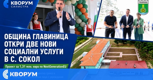 Община Главиница откри две нови социални услуги за хора с увреждания в село Сокол