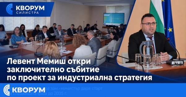 Левент Мемиш даде старт на индустриална стратегия на България до 2035 г.
