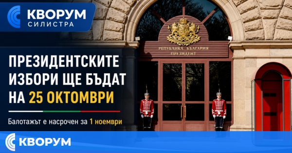 Президентските избори ще бъдат на 25 октомври, балотажът – на 1 ноември