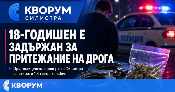 18-годишен е задържан с канабис в Силистра