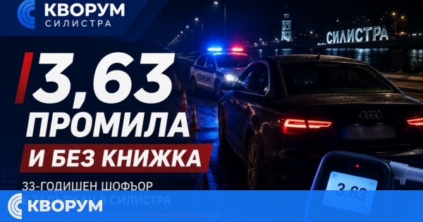 3,63 промила и без книжка: 33-годишен шофьор е задържан в Силистра