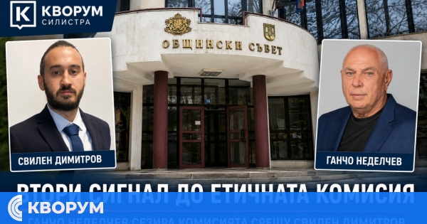 Втори сигнал до Етичната комисия на Общинския съвет в Силистра